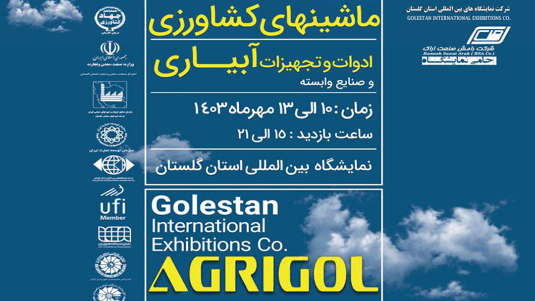بیستمین نمایشگاه تجهیزات و ادوات کشاورزی استان گلستان